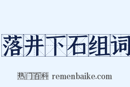 落井下石组词是什么意思的图片